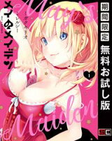 メイのメイデン 1巻【期間限定 無料お試し版】