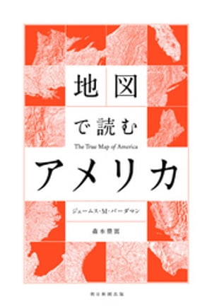 地図で読むアメリカ