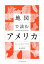 地図で読むアメリカ