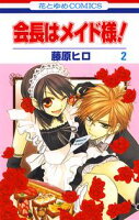 会長はメイド様!【期間限定無料版】 2