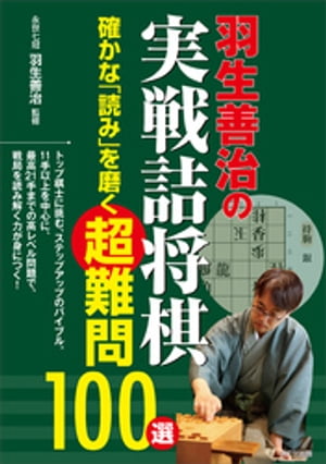 羽生善治の実戦詰将棋　確かな「読み」を磨く超難問100選