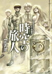 BoichiオリジナルSF短編集（1）　時空の旅人【電子書籍】[ Boichi ]