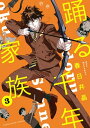 踊る千年家族（3）【電子書籍】 春日井晶