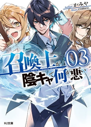 【電子版限定特典付き】召喚士が陰キャで何が悪い3