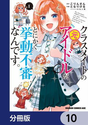 クラスメイトの元アイドルが、とにかく挙動不審なんです。【分冊版】　10