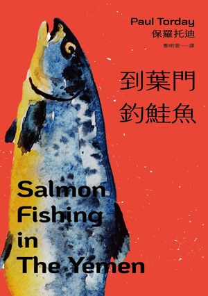 到葉門釣鮭魚 Salmon Fishing in The Yemen【電子書籍】[ 保羅托迪 ]