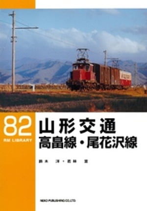 山形交通高畠線・尾花沢線【電子書籍】[ 鈴木洋 ]