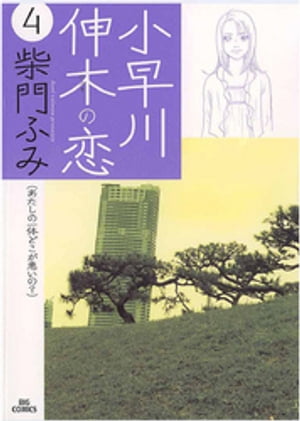 小早川伸木の恋（4）【電子書籍】[ 柴門ふみ ]