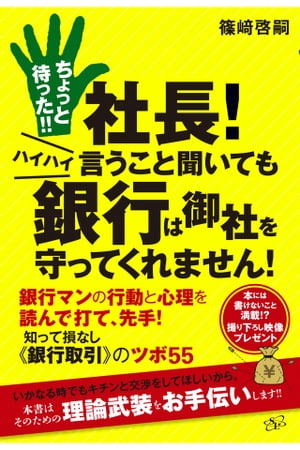 ちょっと待った!!　社長！　ハイハイ言うこと聞いても銀行は御社を守ってくれません！