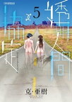 透明人間↑↓協定（5）【電子書籍】[ 克・亜樹 ]