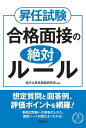 昇任試験　合格面接の絶対ルール【電子書籍】[ 地方公務員面接