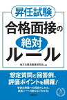 昇任試験　合格面接の絶対ルール【電子書籍】[ 地方公務員面接研究会 ]