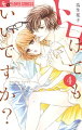 トロけてもいいですか?(4)