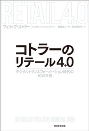 コトラーのリテール4.0　デジタルトランスフォーメーション時代の10の法則【電子書籍】[ フィリップ・コトラー ]