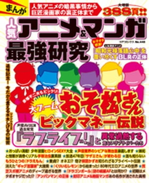 まんが 人気アニメ＆マンガ最強研究