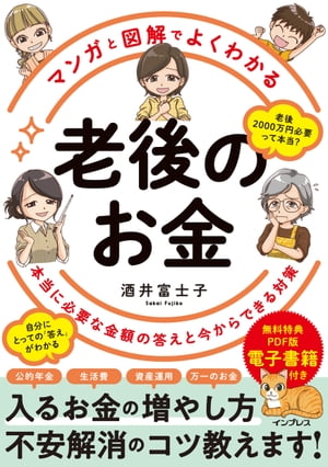 マンガと図解でよくわかる 老後のお金 本当に必要な金額の答えと今からできる対策