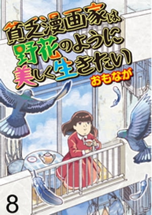 貧乏漫画家は野花のように美しく生きたい 【せらびぃ連載版】（8）