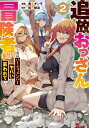 追放おっさん冒険者（37）…実はパーティメンバーにヤバいほど慕われていた（コミック） ： 2【電子書籍】 勇希ギンモ