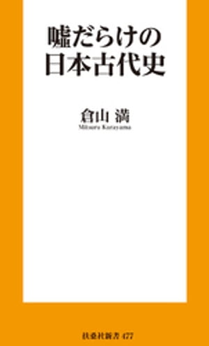 嘘だらけの日本古代史