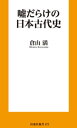 嘘だらけの日本古代史【電子書籍】 倉山満