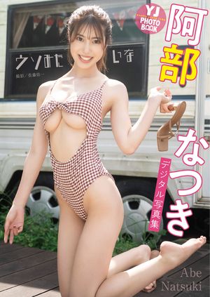 阿部なつき写真集「ウソみたいな」