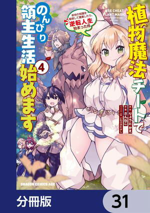 植物魔法チートでのんびり領主生活始めます【分冊版】　31