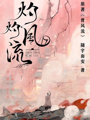 曾?流（景甜、??峰主演《灼灼?流》原著小?）【電子書籍】[ 随宇而安 ]