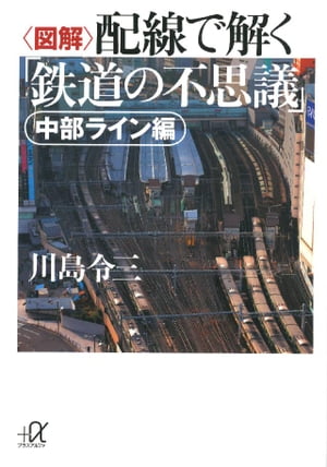 〈図解〉配線で解く「鉄道の不思議」　中部ライン編