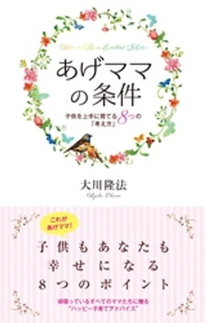 あげママの条件【電子書籍】[ 大川隆法 ]のサムネイル