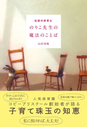 伝説の保育士 のりこ先生の魔法のことば【電子書籍】[ 山田清機 ]