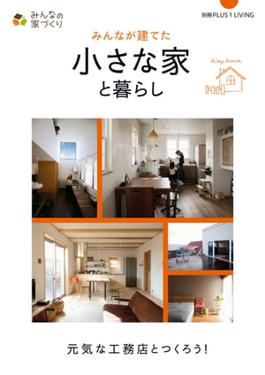 みんなが建てた小さな家と暮らし