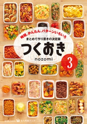 つくおき３〜時短、かんたん、パターンいろいろ〜