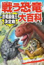 戦う恐竜大百科　恐竜最強王決定戦【電子書籍】[ アマナ／ネイチャー&サイエンス ]