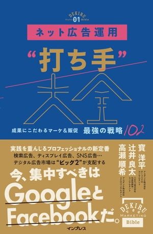 ネット広告運用“打ち手”大全 成果にこだわるマーケ＆販促 最強の戦略102