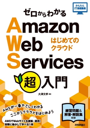 ゼロからわかる Amazon Web Services超入門 はじめてのクラウド【電子書籍】[ 大澤文孝 ]