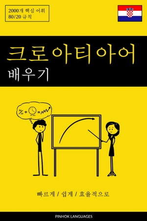 크로아티아어 배우기 - 빠르게 / 쉽게 / 효율적으로