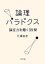 論理パラドクス　論証力を磨く99問