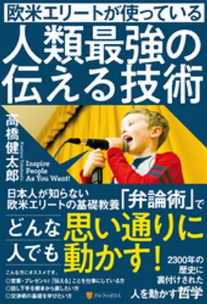 欧米エリートが使っている人類最強の伝える技術【電子書籍】[ 高橋健太郎 ]