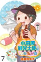 小田原観光大使になれるかな 【せらびぃ連載版】（7）【電子書籍】 後藤羽矢子