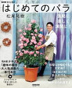 NHK趣味の園芸　はじめてのバラ　気軽に　楽しく　満開に！[