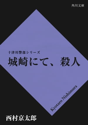 城崎にて、殺人