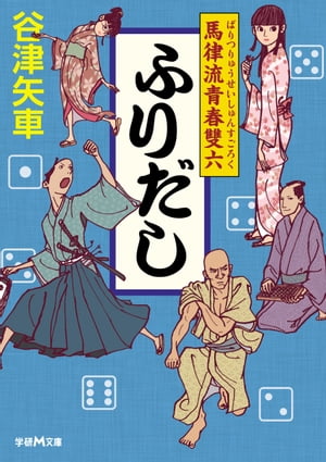 ふりだし 馬律流青春雙六