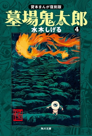 墓場鬼太郎（４）　貸本まんが復刻版