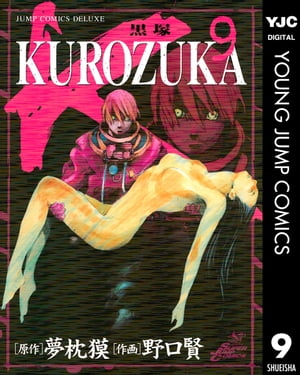 KUROZUKAー黒塚ー 9