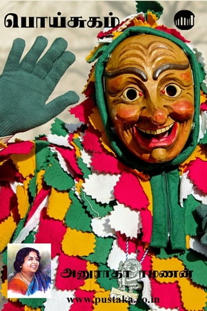 ŷKoboŻҽҥȥ㤨PoisugamŻҽҡ[ Anuradha Ramanan ]פβǤʤ92ߤˤʤޤ