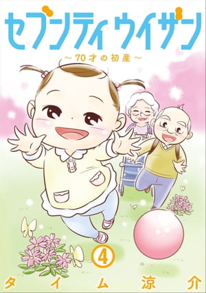 セブンティウイザン　4巻【電子書籍】[ タイム涼介 ]