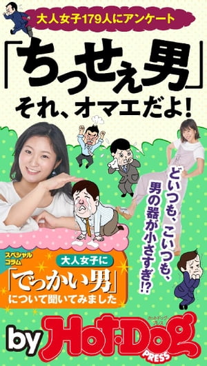 バイホットドッグプレス 「ちっせぇ男」それ、オマエだよ！ 2018年8/3号【電子書籍】