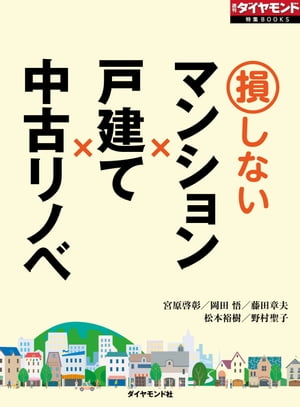 損しないマンション×戸建て×中古リノベ（週刊ダイヤモンド特集BOOKS Vol.370）