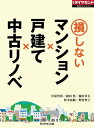 損しないマンション×戸建て×中古リノベ（週刊ダイヤモンド特集BOOKS Vol.370） 徹底比較【電子書籍】 岡田悟