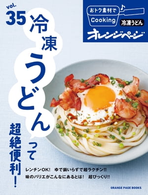 おトク素材でCooking♪ vol35　冷凍うどんって超絶便利！